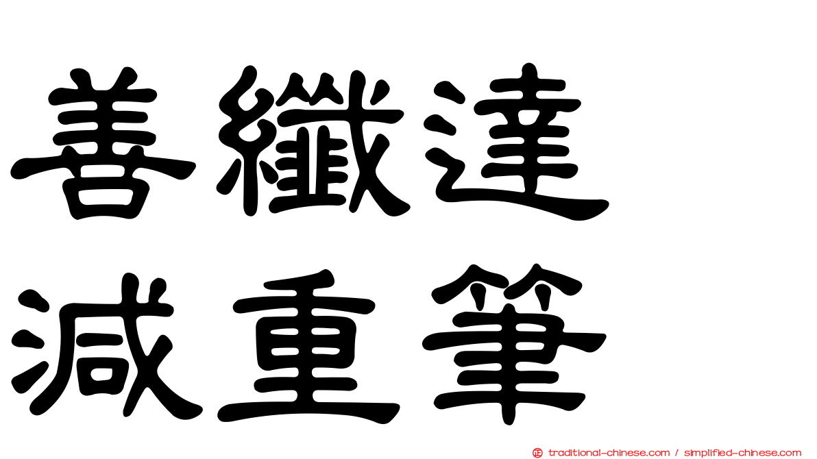 善纖達　減重筆